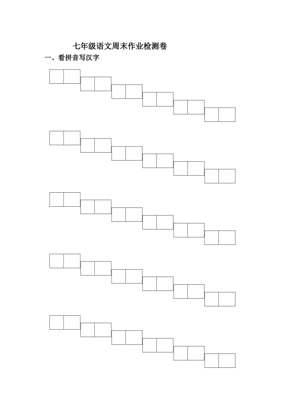 七年级语文周末作业检测卷_第1页