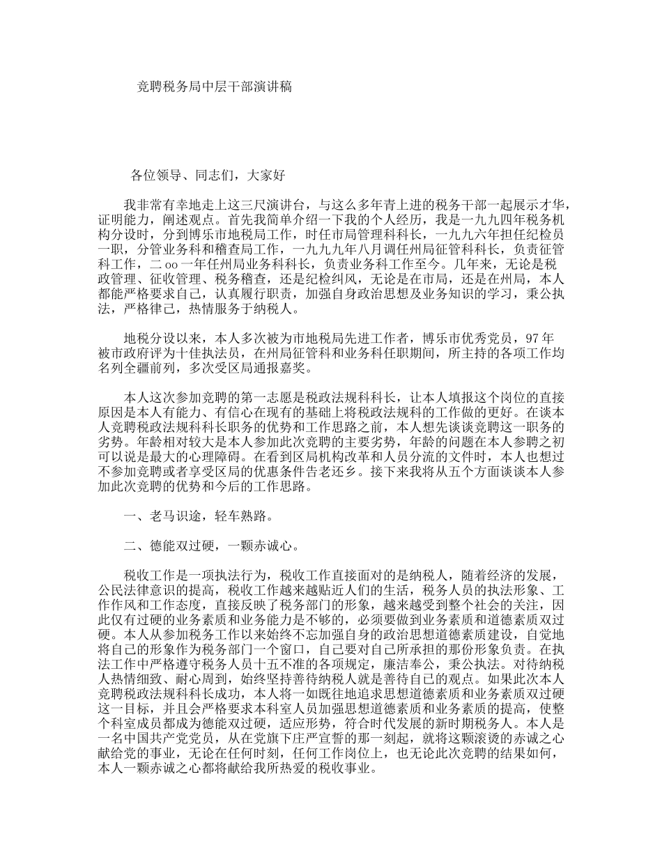 竞聘税务局中层干部演讲稿_第1页