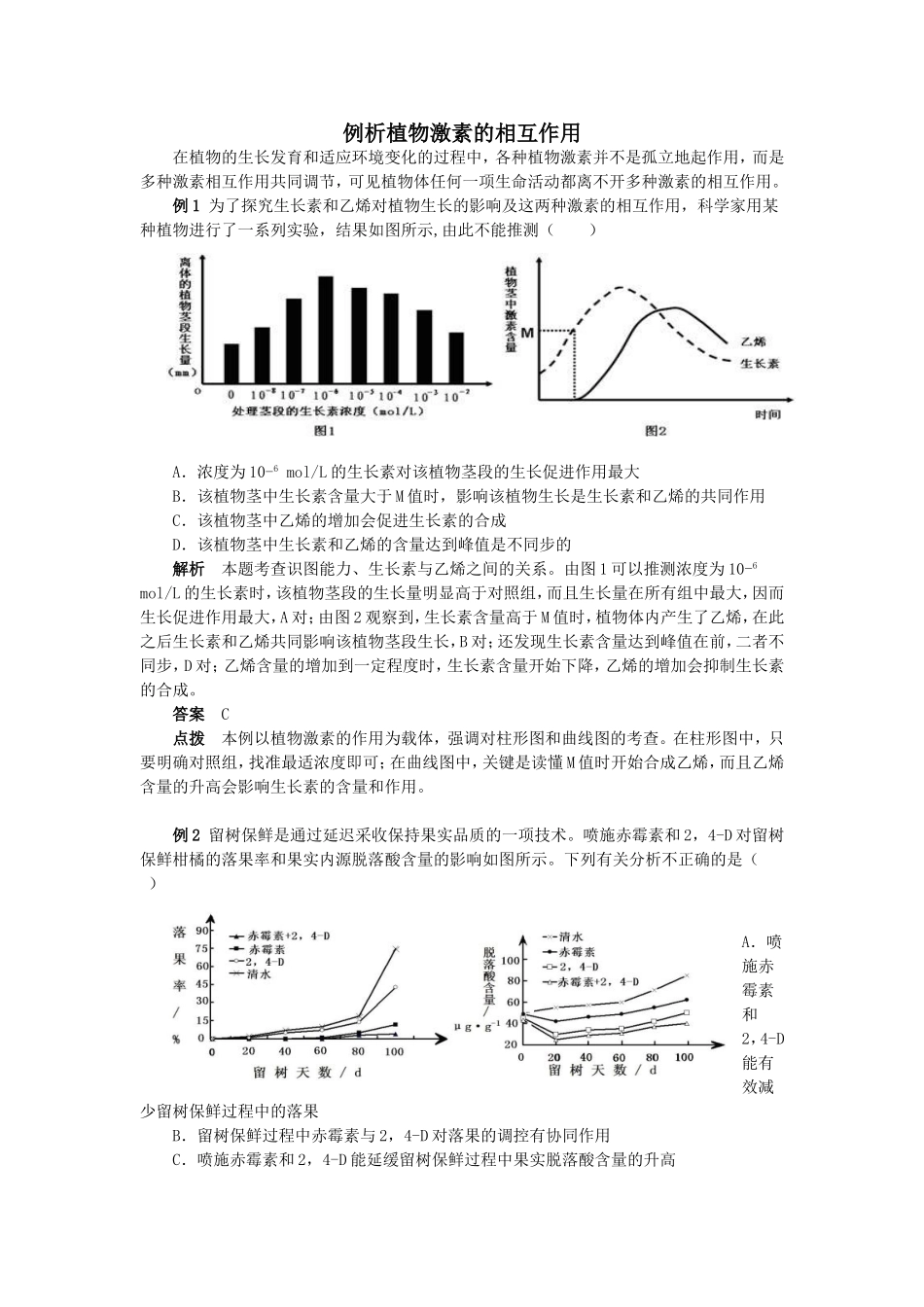 例析植物激素的相互作用 案例解析_第1页