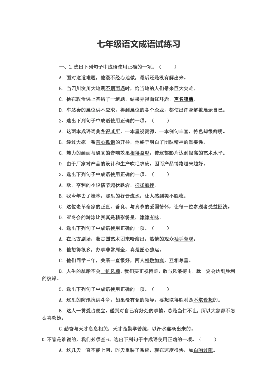 七年级语文成语试练习_第1页