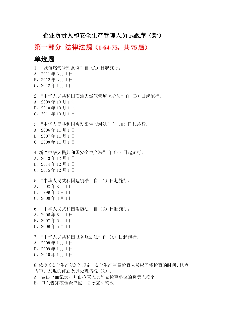 企业负责人和安全生产管理人员试题库_第1页
