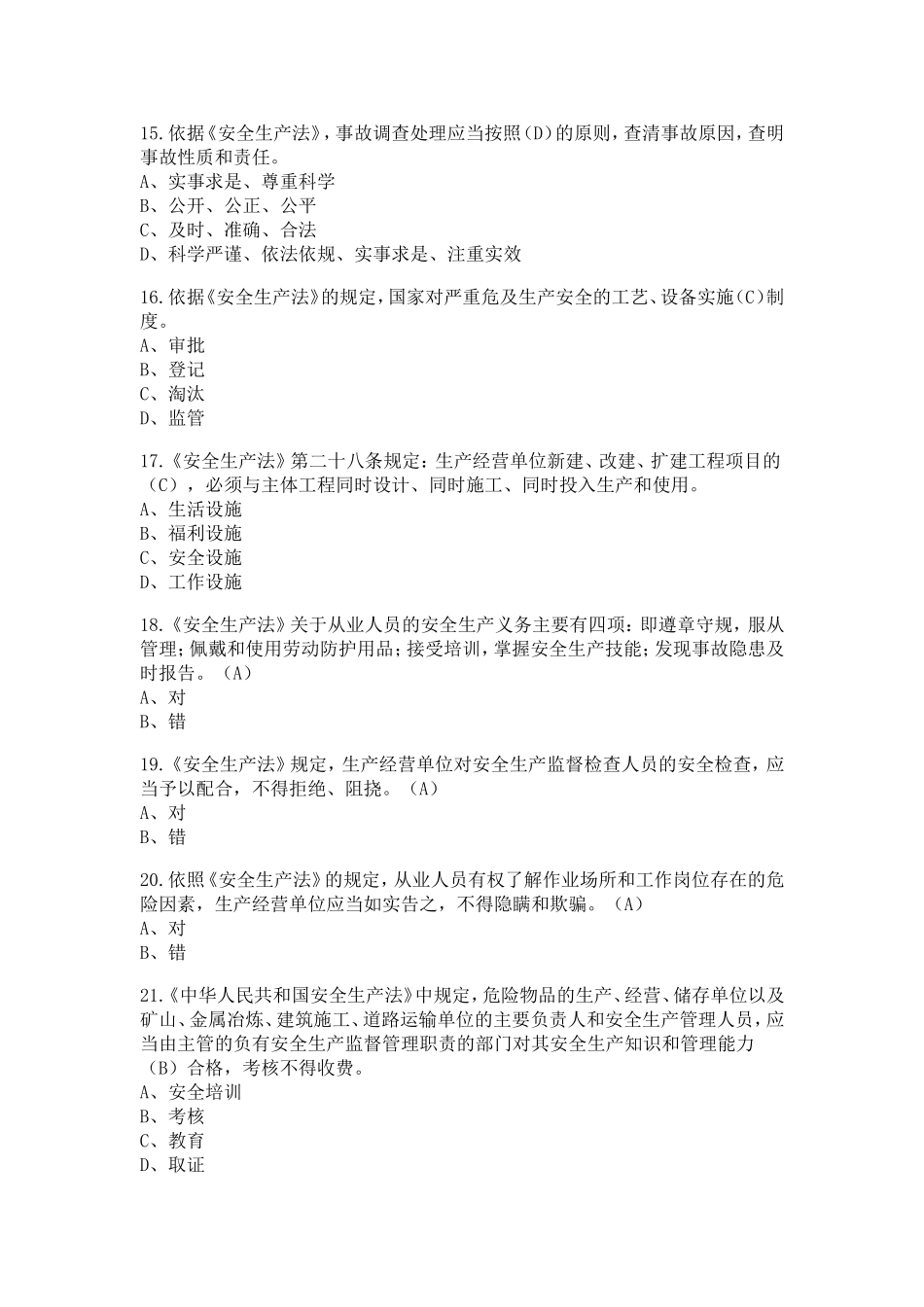 企业负责人和安全生产管理人员试题库_第3页