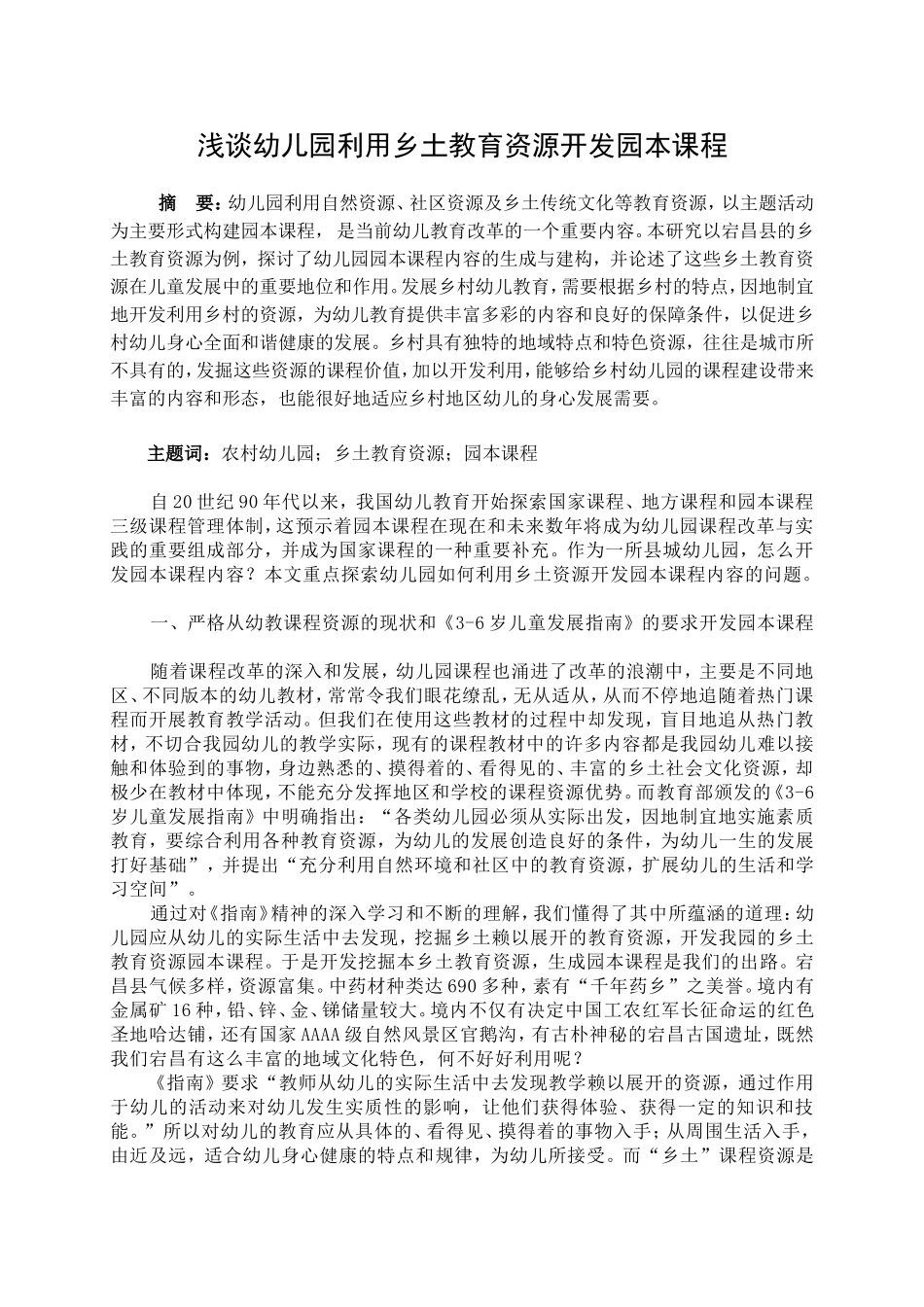 浅谈幼儿园利用乡土教育资源开发园本课程_第1页