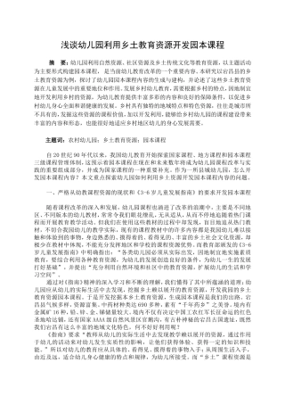 浅谈幼儿园利用乡土教育资源开发园本课程