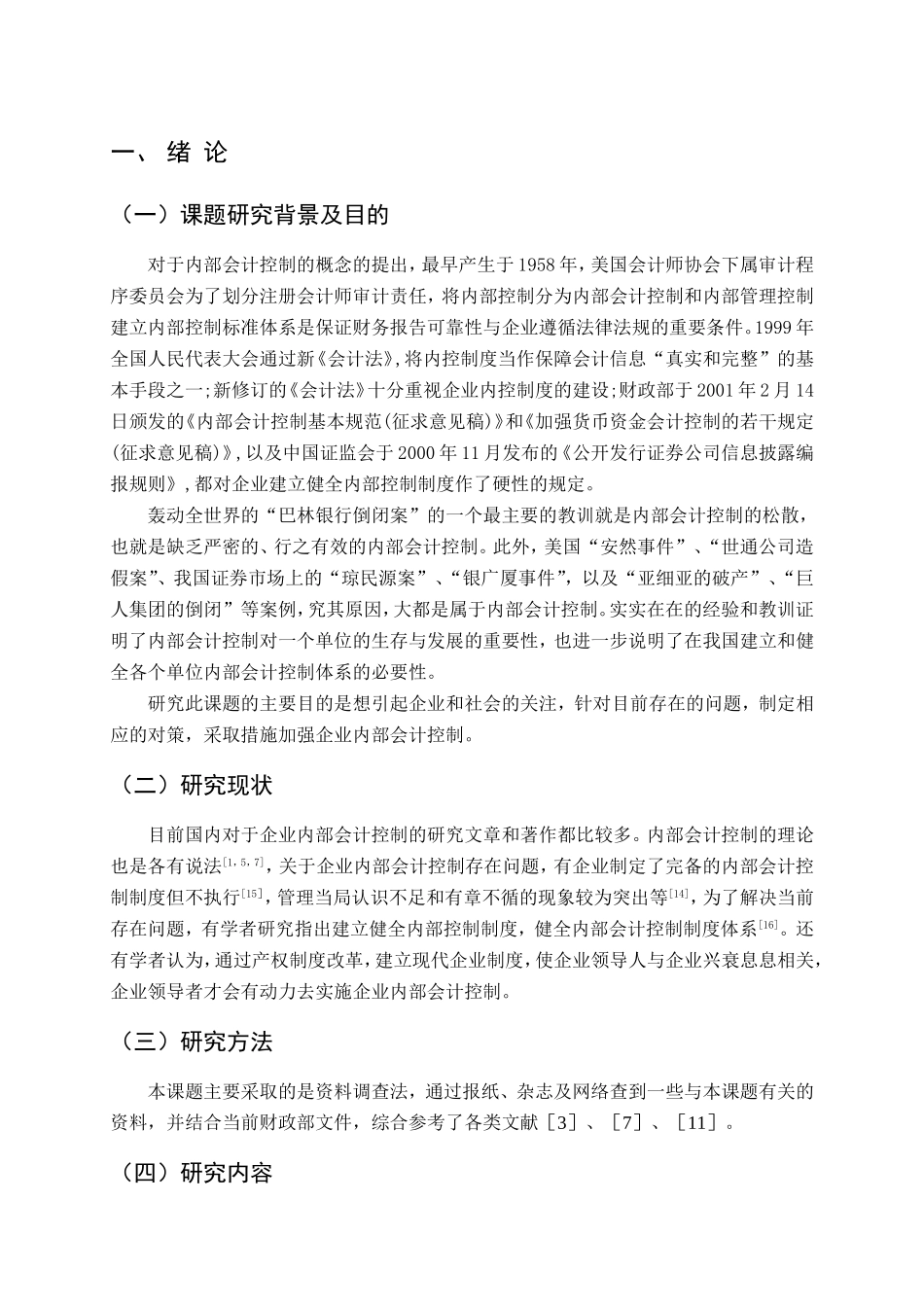 企业内部会计控制存在的问题及对策分析研究 工商管理专业_第3页