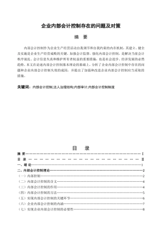 企业内部会计控制存在的问题及对策分析研究 工商管理专业