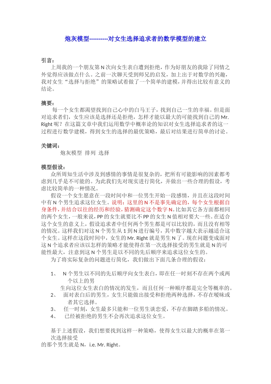 炮灰模型- 对女生选择追求者的数学模型的建立_第1页
