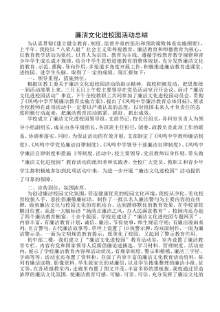 廉洁文化进校园活动总结 