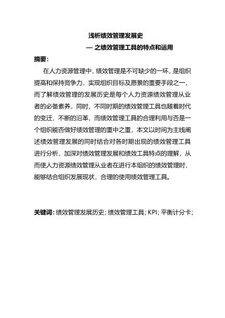 浅析绩效管理发展史— 之绩效管理工具的特点和运用