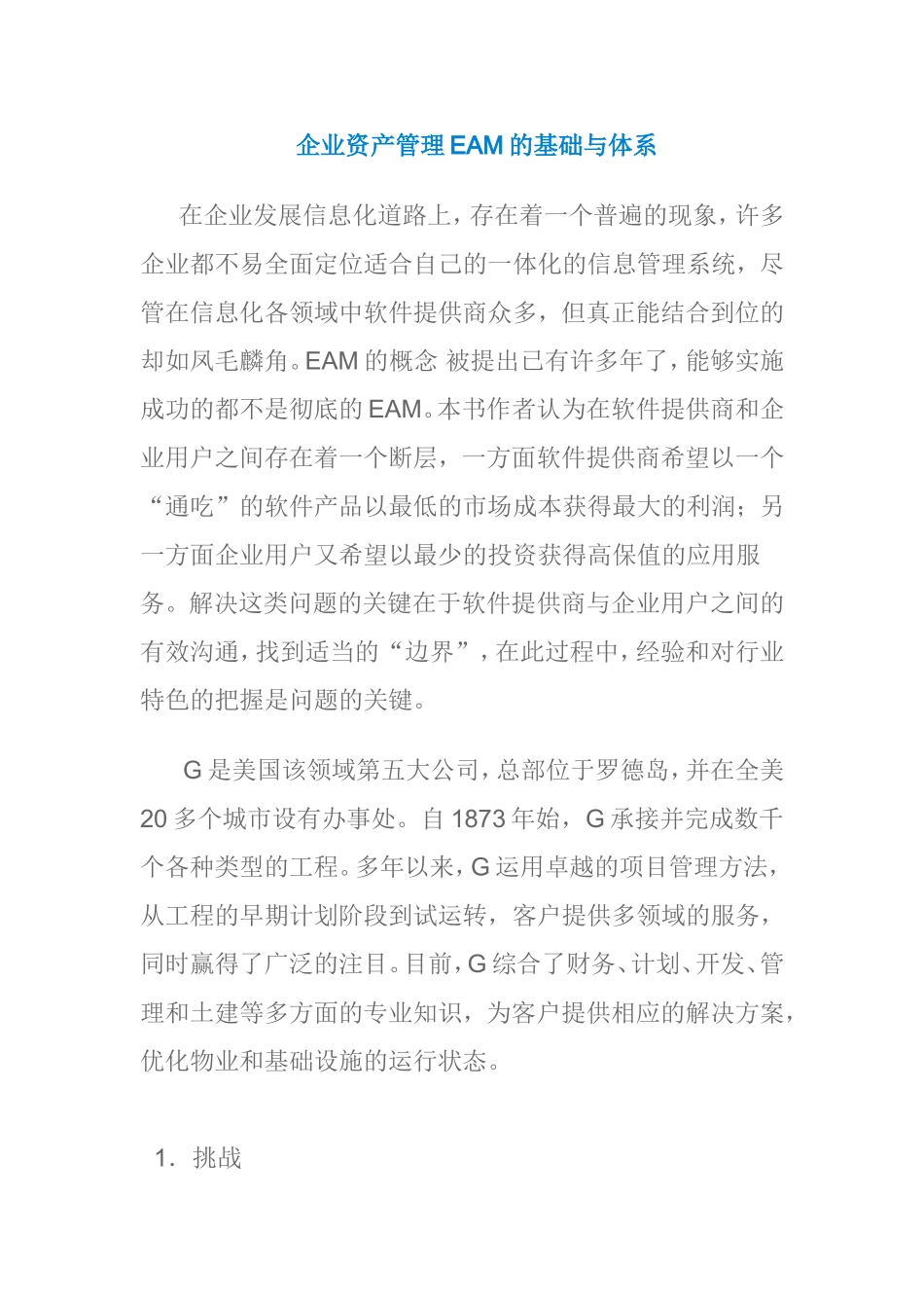 企业资产管理EAM的基础与体系设计和实现_第1页