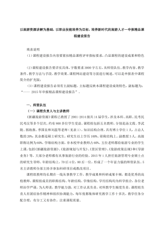 以旅游资源讲解为基础，以职业技能培养为目标，培养新时代的旅游人才—申报精品课程建设报告