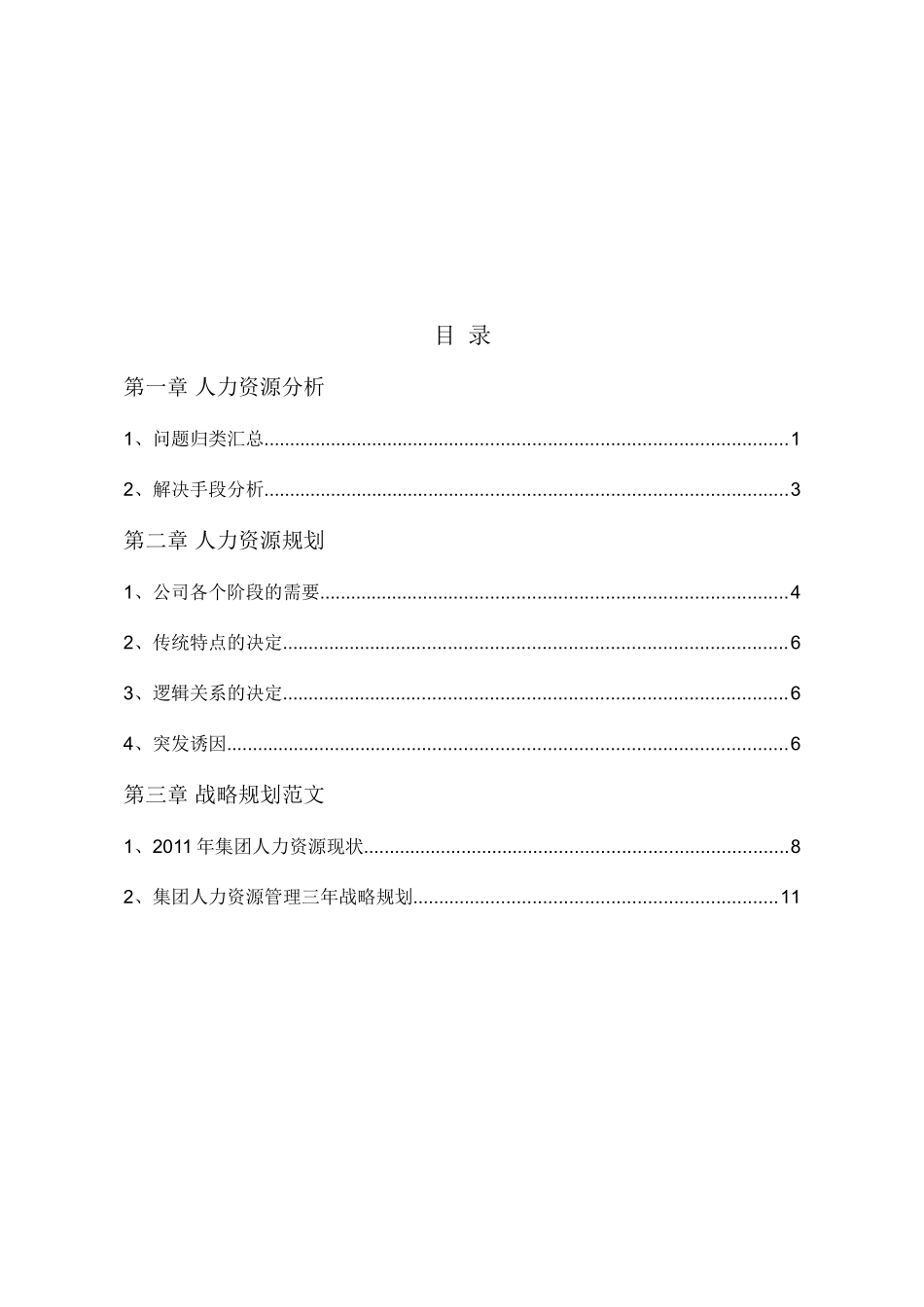 企业人力资源战略规划参考资料_第2页