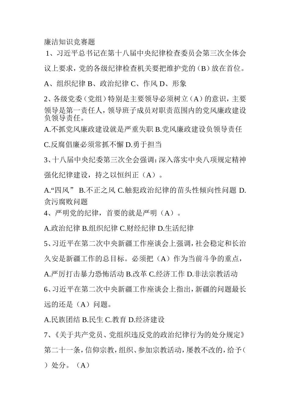 廉洁知识竞赛题_第1页