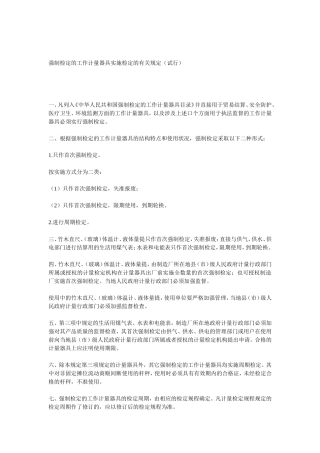 强制检定的工作计量器具实施检定的有关规定（试行）