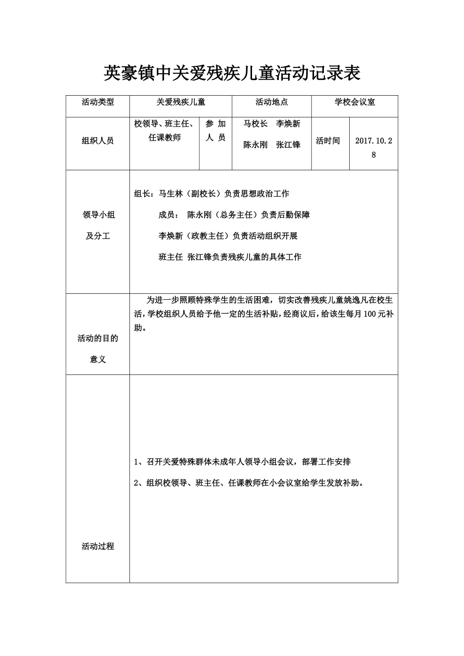 英豪镇中关爱残疾儿童活动记录表_第1页
