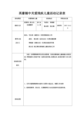 英豪镇中关爱残疾儿童活动记录表