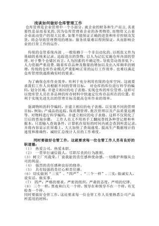 浅谈如何做好仓库管理工作