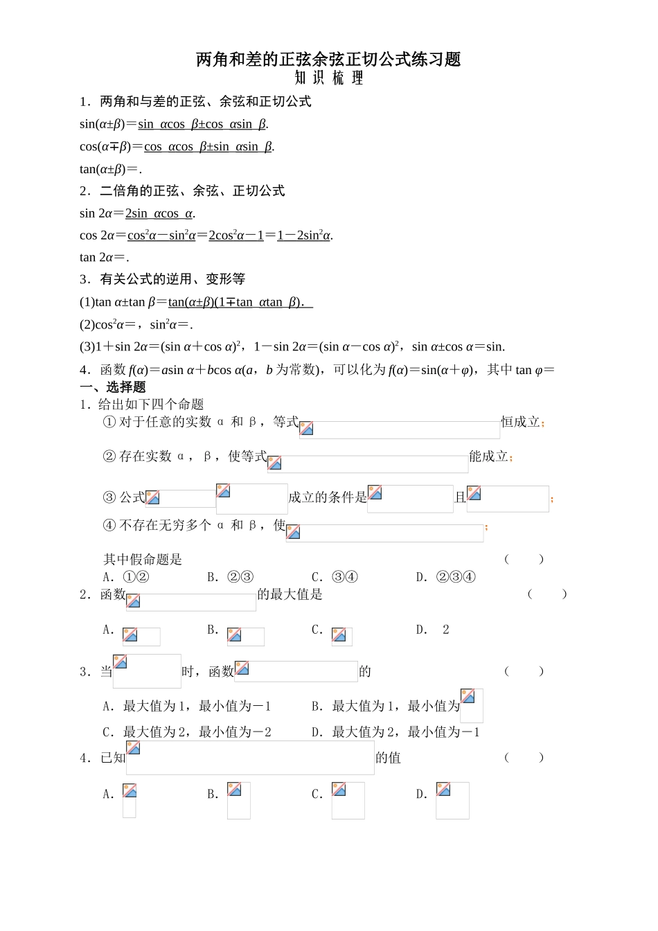 两角和差的正弦余弦正切公式练习题知识梳理_第1页