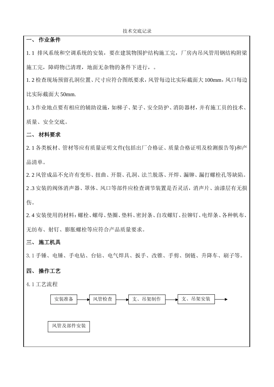 汽车有限公司武汉分公司配套发动机二期项目（NGC项目、SGE项目暖通工程）技术交底记录_第1页