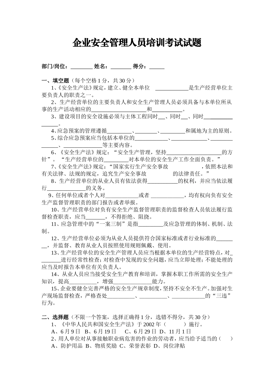 企业安全管理人员培训考试试题_第1页