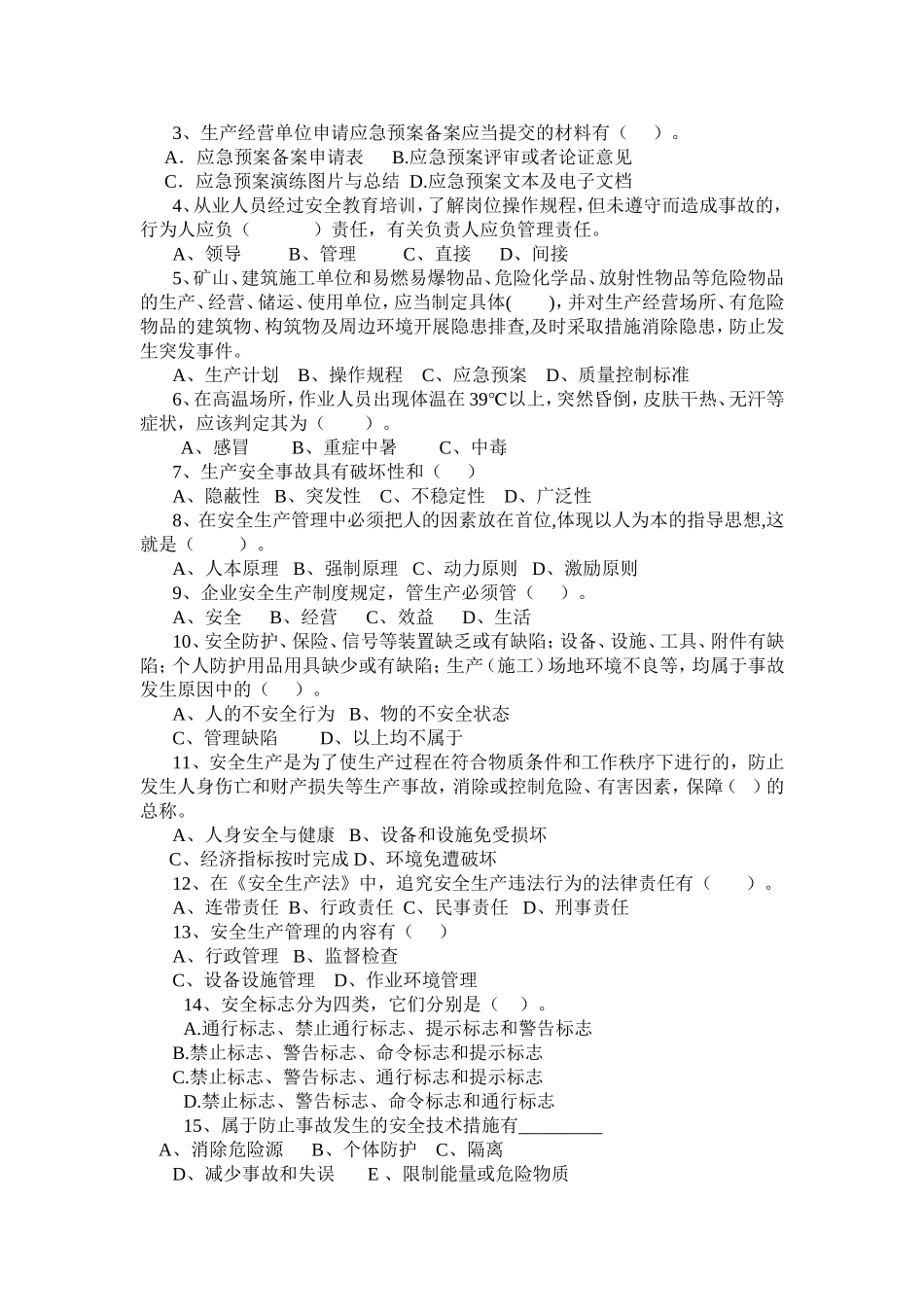 企业安全管理人员培训考试试题_第2页