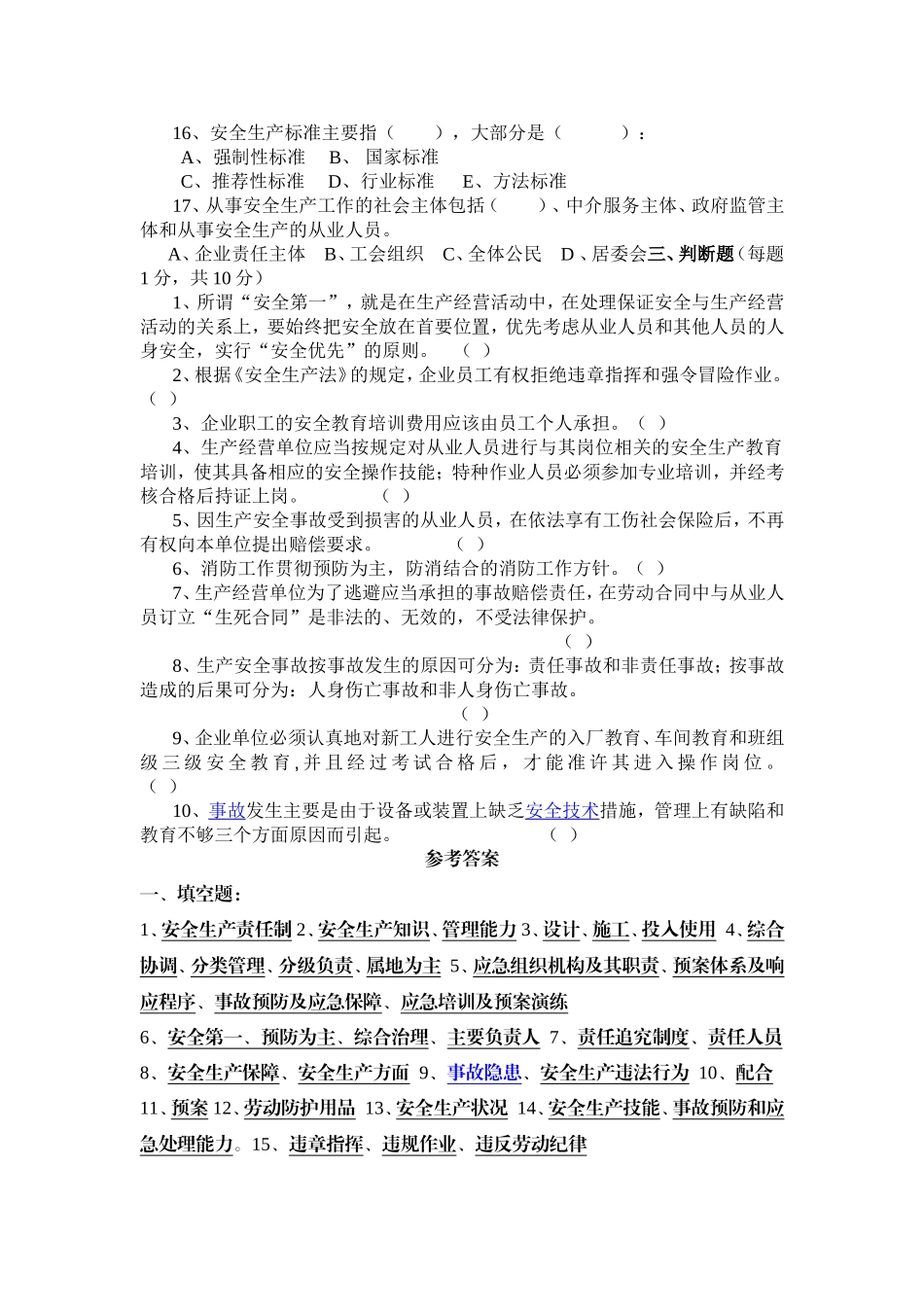 企业安全管理人员培训考试试题_第3页