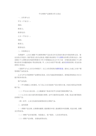 平台理财产品销售合作主协议