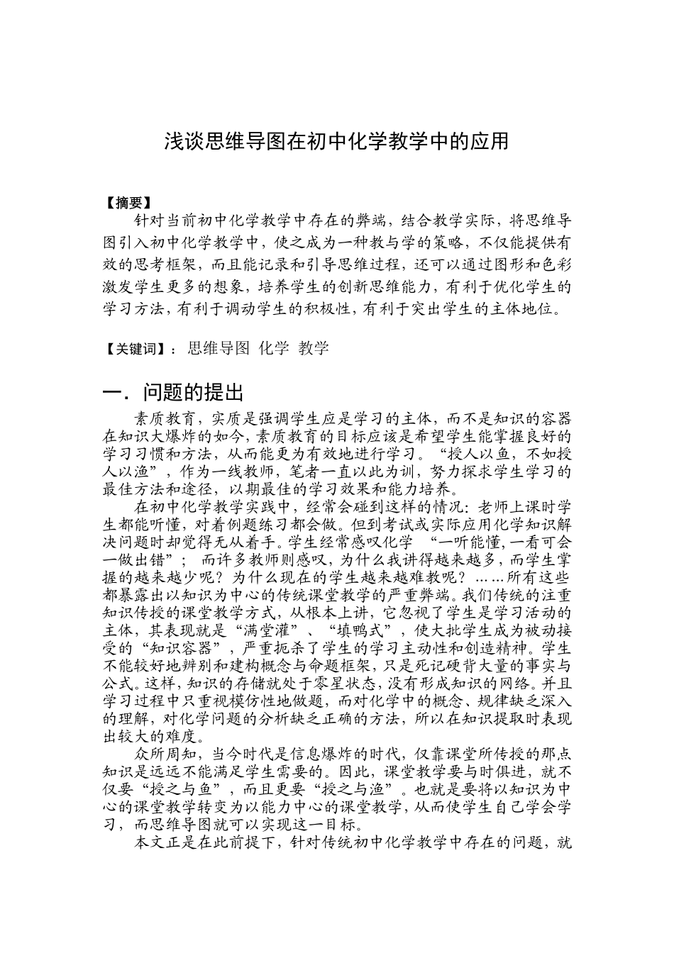 浅谈思维导图在初中化学教学中的应用_第1页