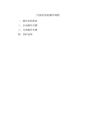 汽油发电机操作规程