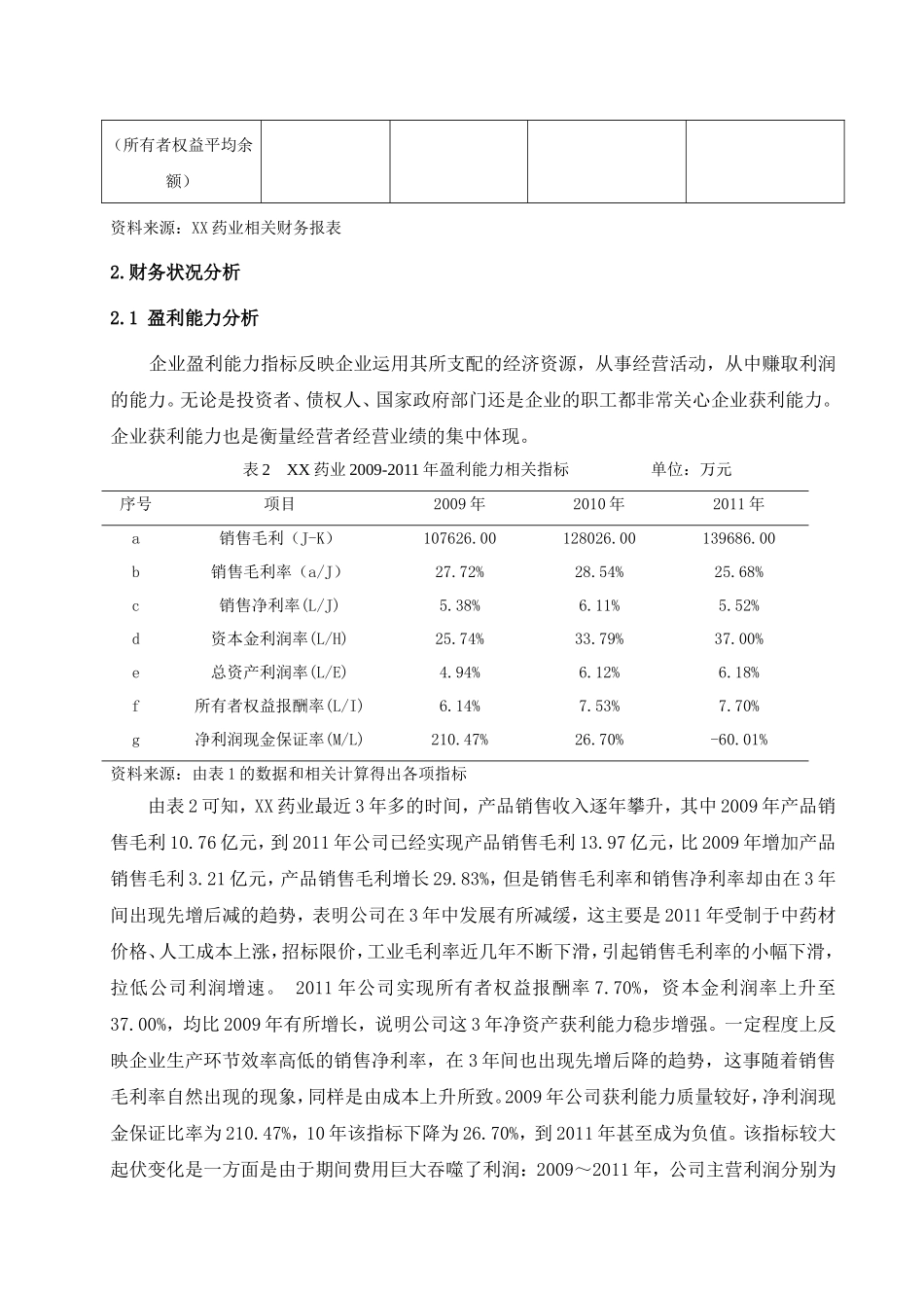 企业财务报表分析与评价—以XX药业股份有限公司为例_第3页