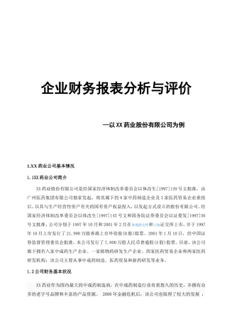 企业财务报表分析与评价—以XX药业股份有限公司为例