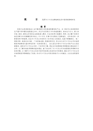 浅析可口可乐品牌战略及其中国营销策略研究分析