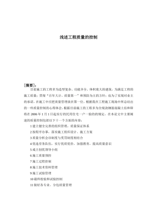 浅述工程质量的控制