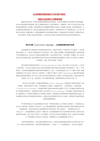 企业跨国经营面临的文化机遇与挑战