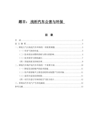 浅析汽车公害与环保分析研究