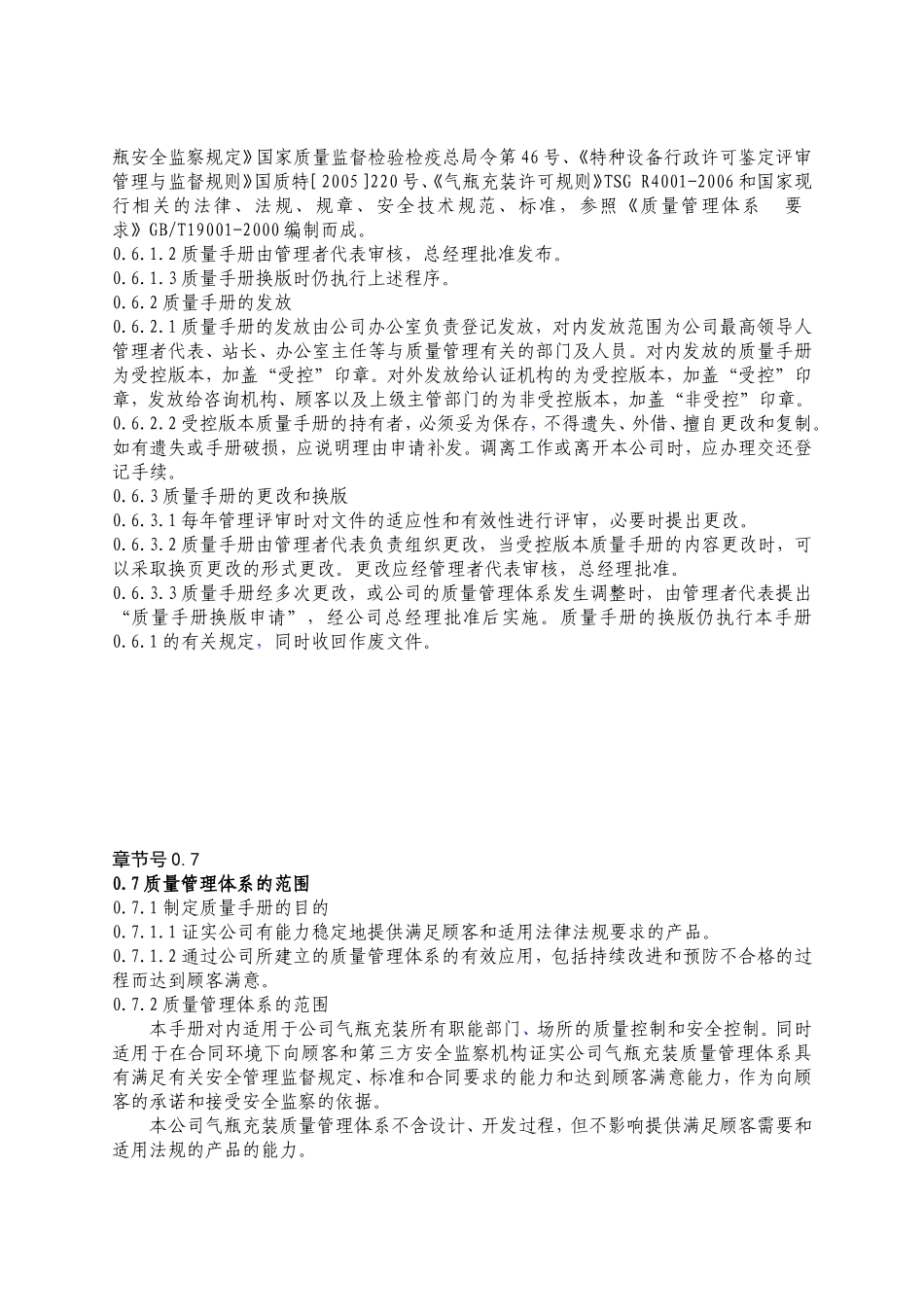 气瓶充装质量和安全管理及控制质量手册_第3页