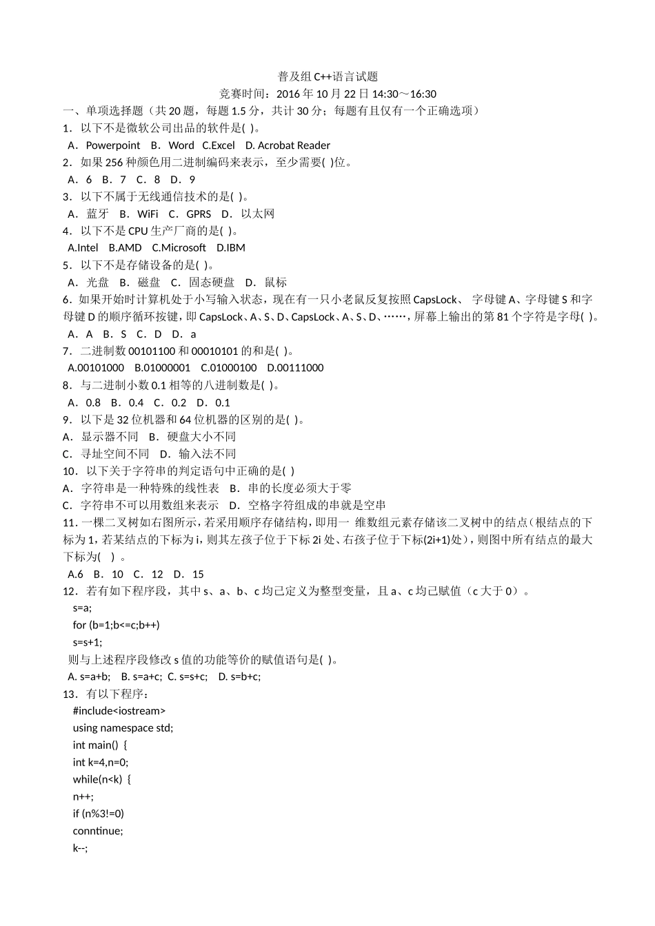 青少年信息学奥林匹克联赛初赛普及组C++语言试题_第1页