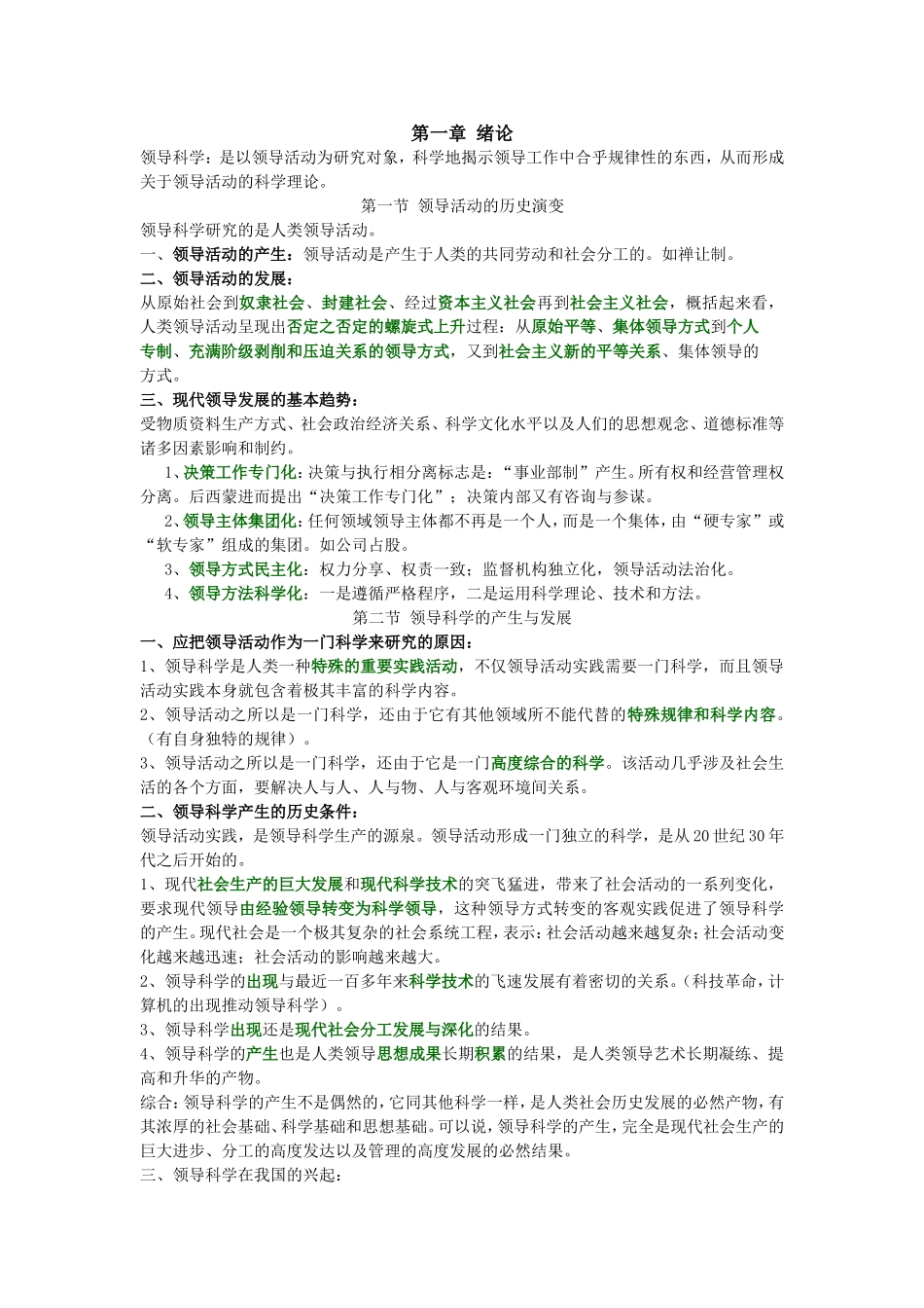 领导科学课程知识点梳理汇总_第1页