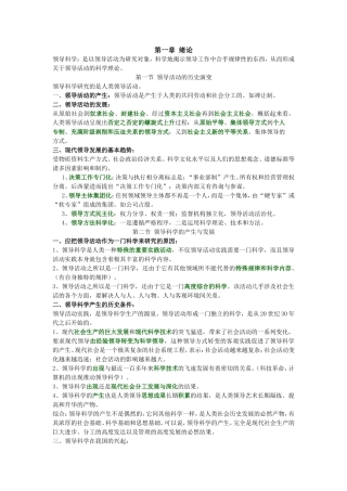 领导科学课程知识点梳理汇总