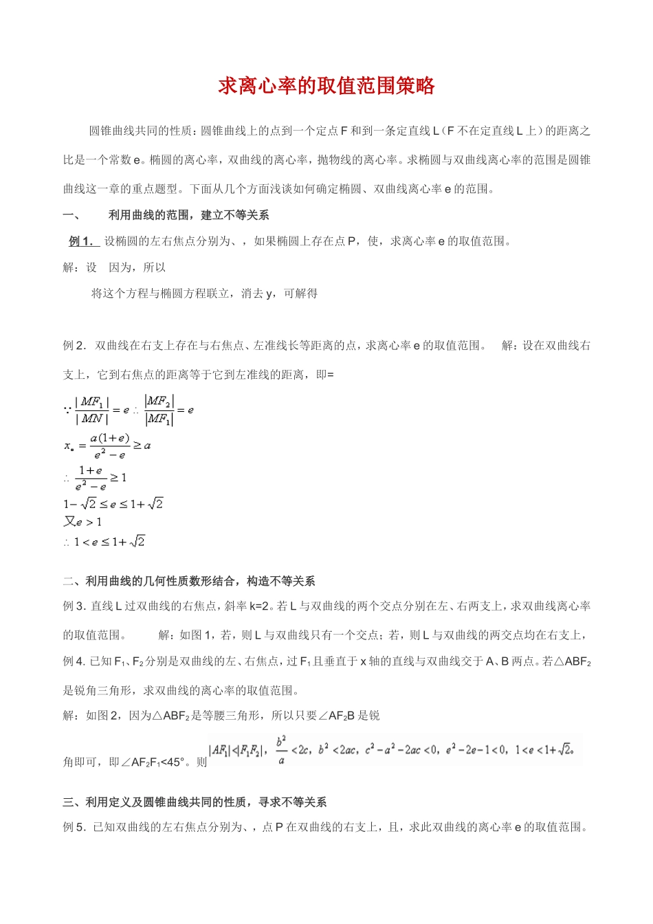 求离心率的取值范围策略_第1页