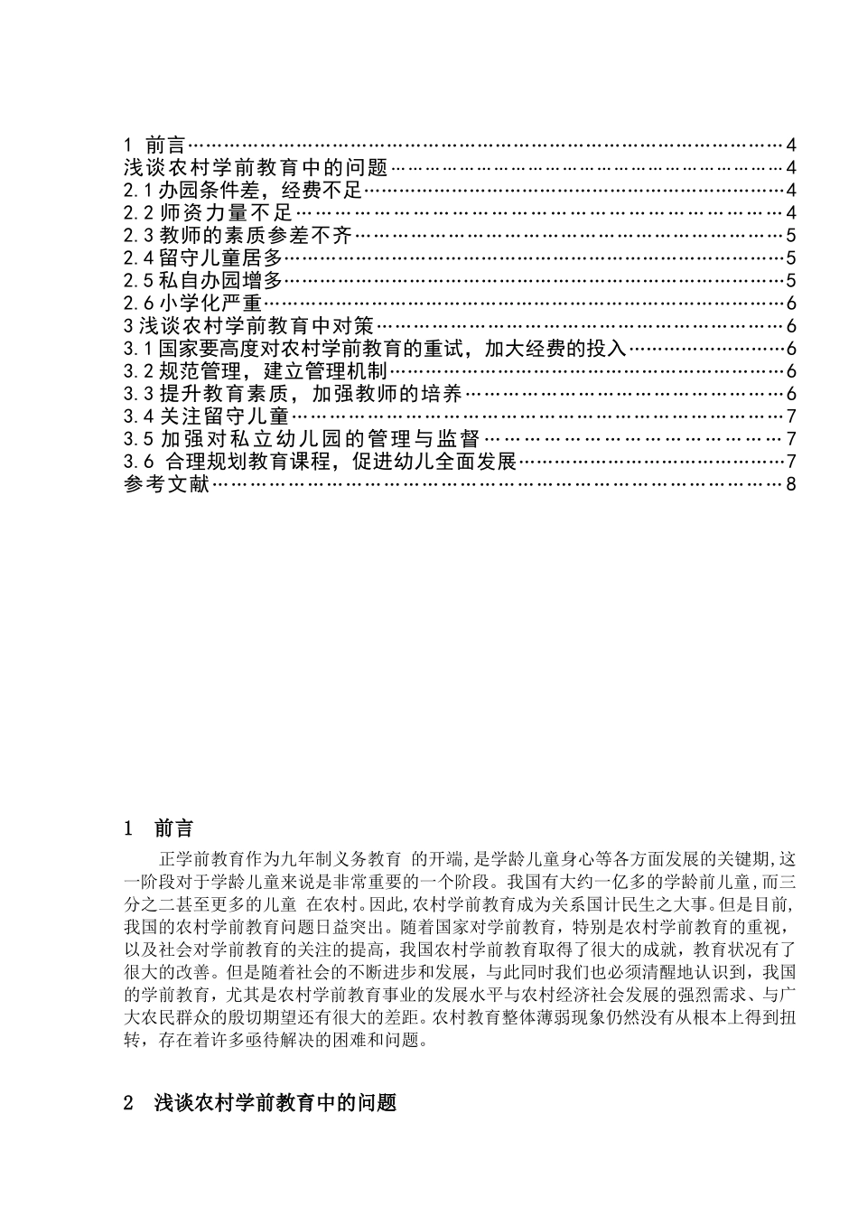 浅谈农村学前教育中的问题与对策分析研究 教育教学专业_第2页