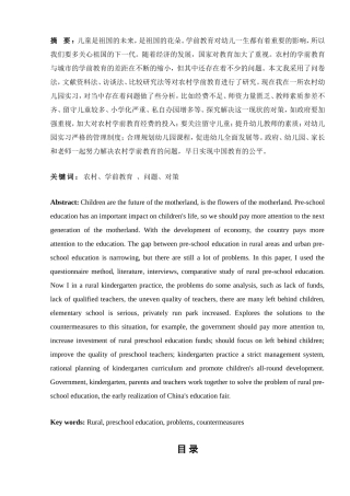 浅谈农村学前教育中的问题与对策分析研究 教育教学专业