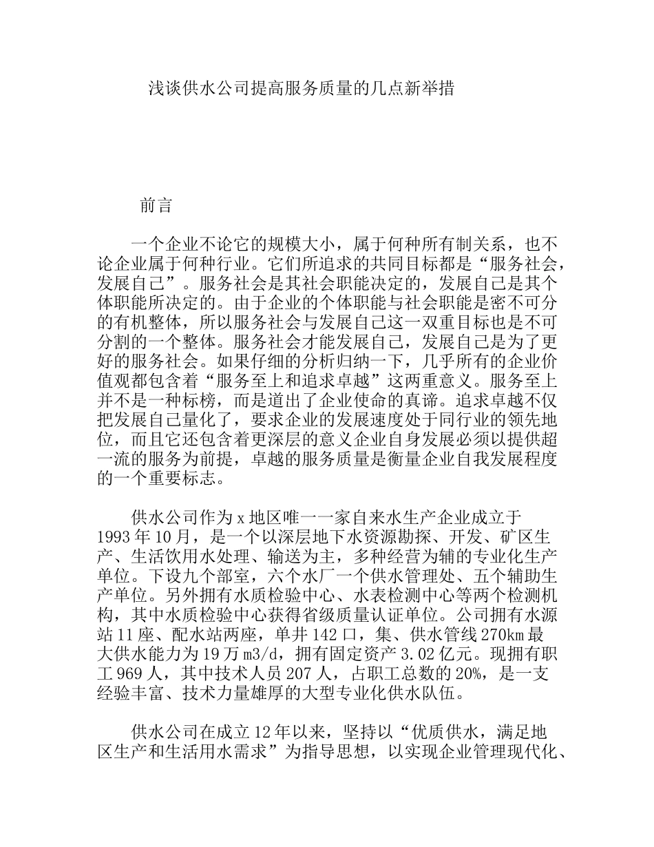 浅谈供水公司提高服务质量的几点新举措_第1页