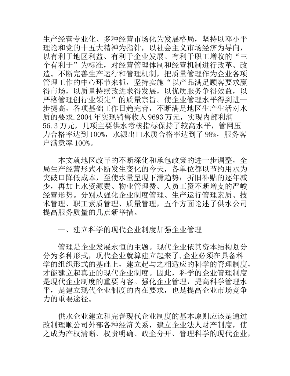 浅谈供水公司提高服务质量的几点新举措_第2页