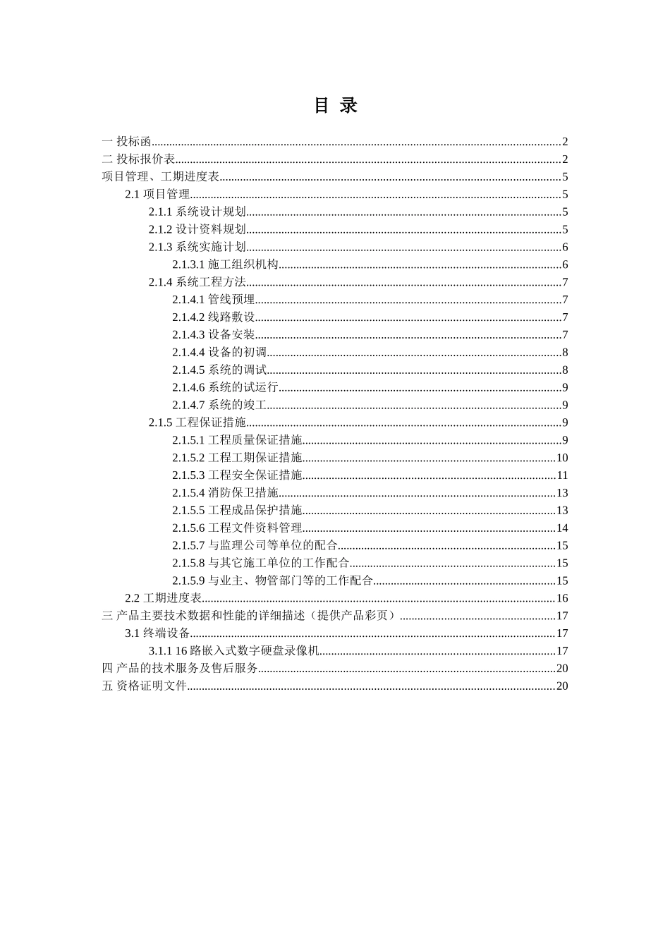 区镇王化庄监控系统招投标资料_第1页