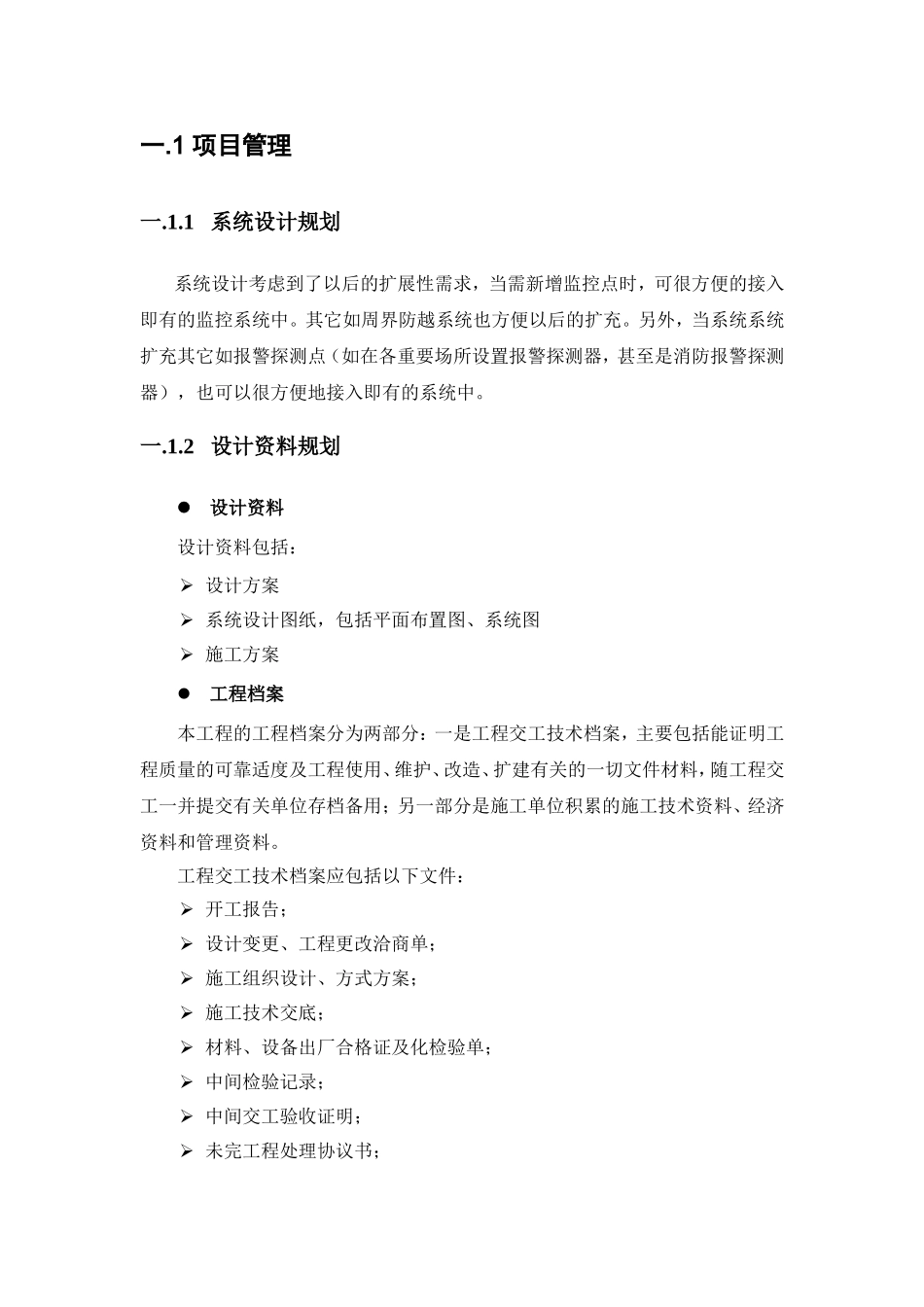 区镇王化庄监控系统招投标资料_第2页