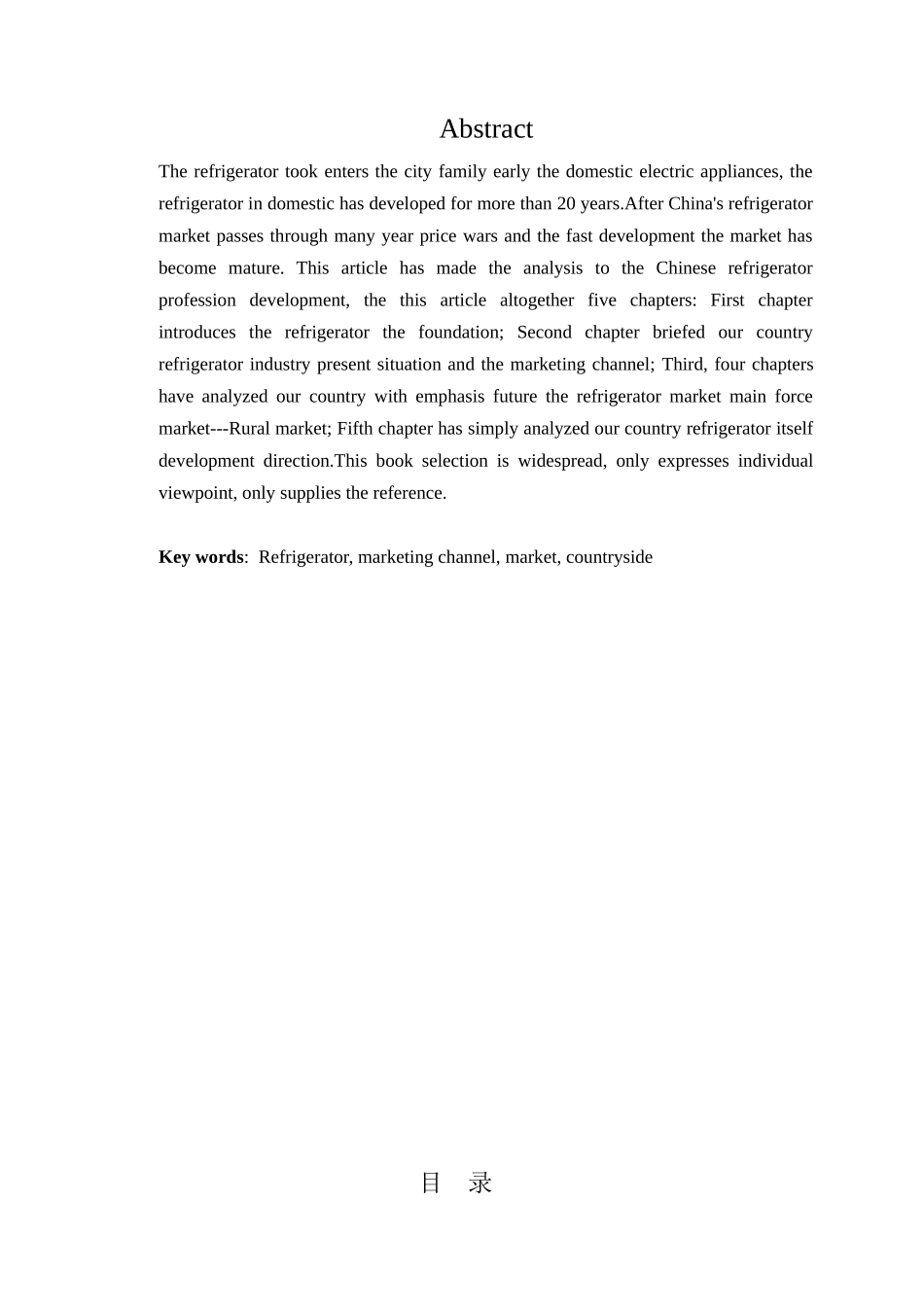 浅析我国冰箱行业之路分析研究  工商管理专业_第2页