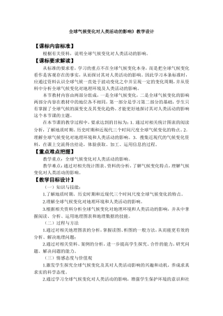全球气候变化对人类活动的影响 教学设计