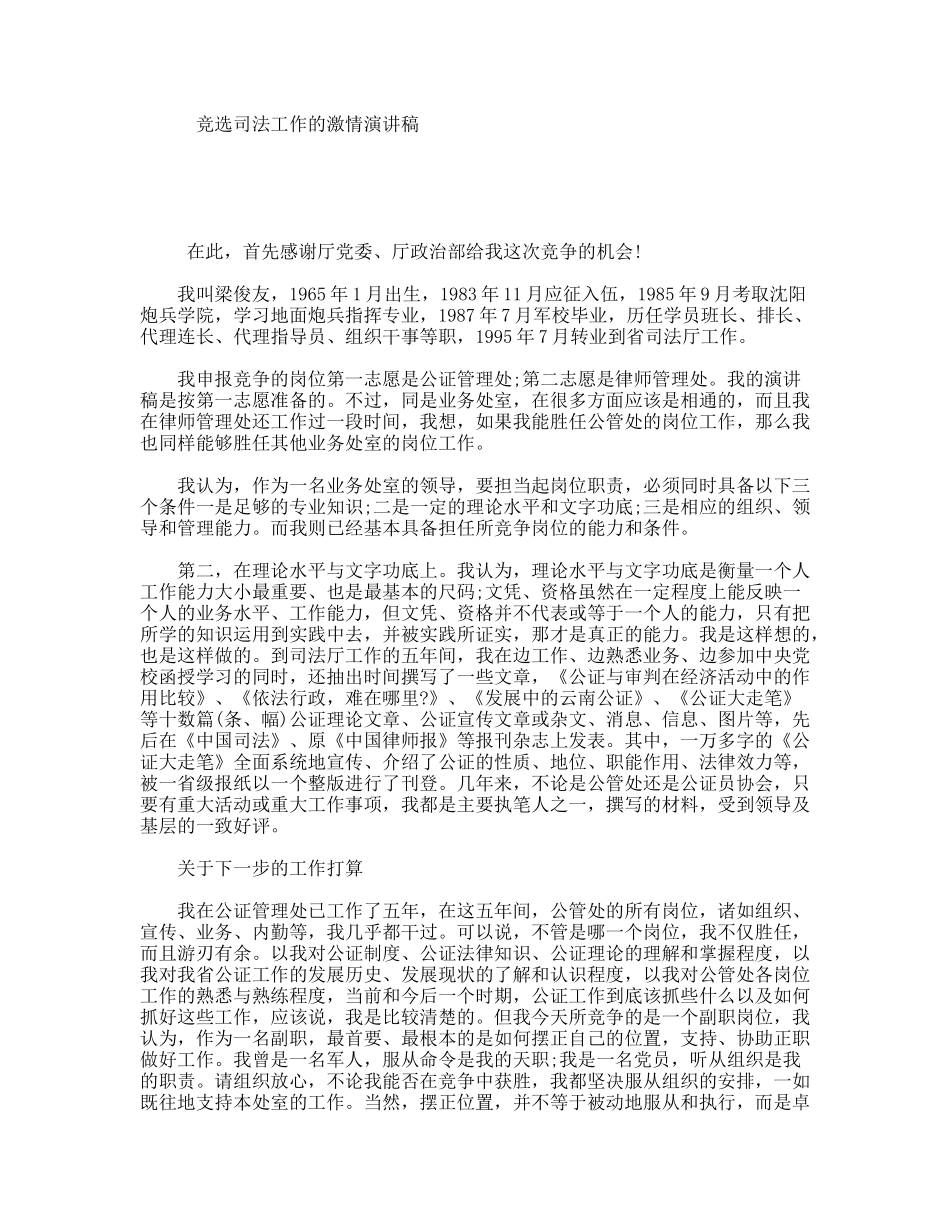 竞选司法工作的激情演讲稿_第1页