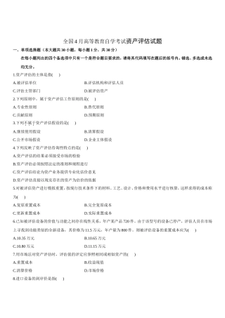 全国4月高等教育自学考试资产评估试题